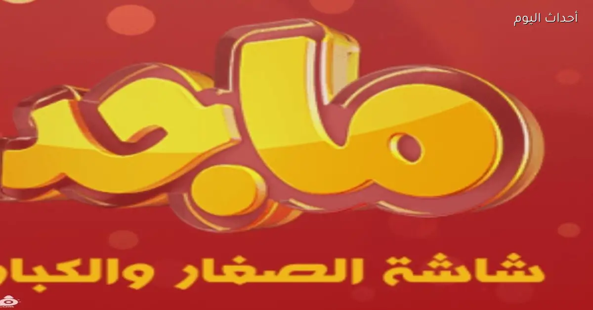 تردد قناة ماجد للأطفال 2025 بجودة عالية
