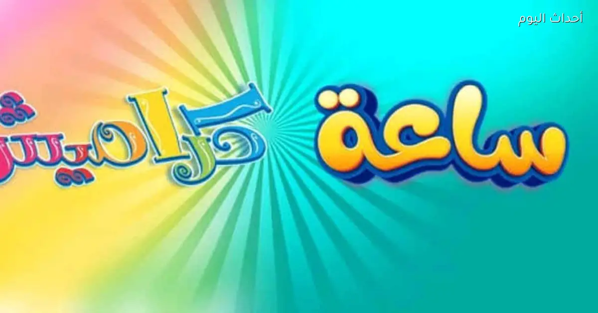 تردد كراميش الجديد 2026 خلي ولادك يستمتعوا بأجمل المحتوى على نايل سات وعرب سات