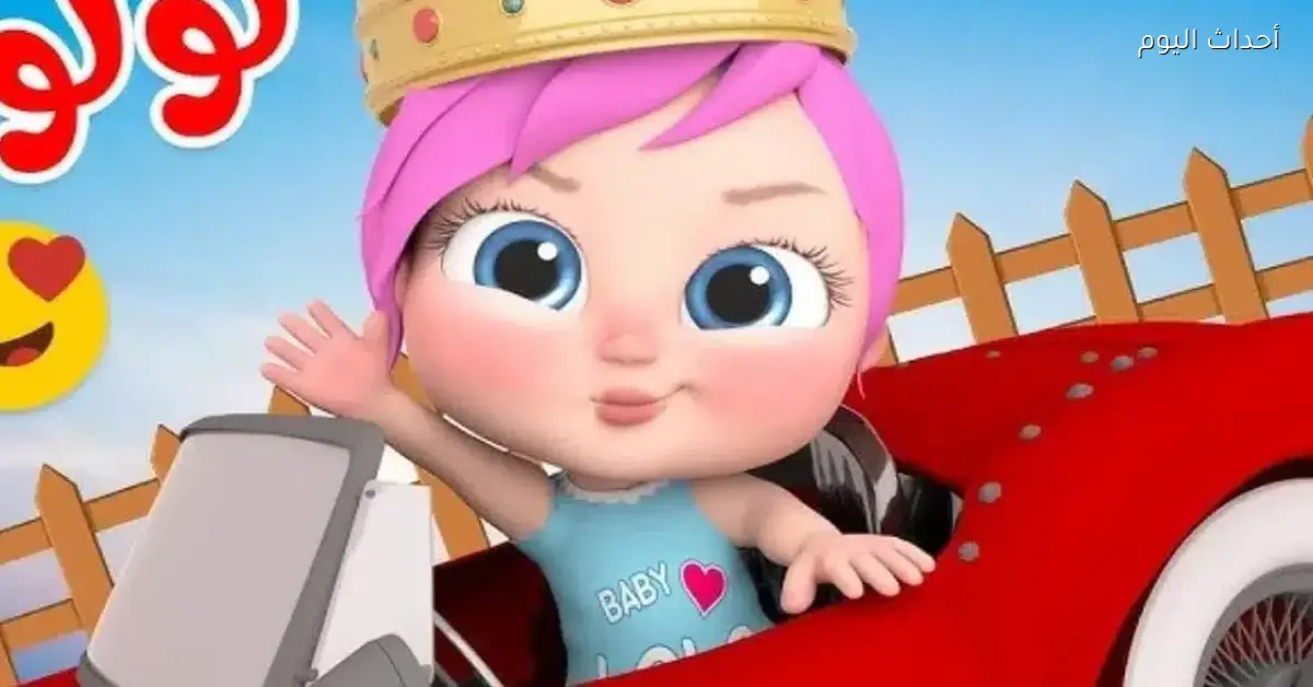 تردد لولو لبيب بيب 2025 لكل البرامج والأغاني اللي يحبها طفلك
