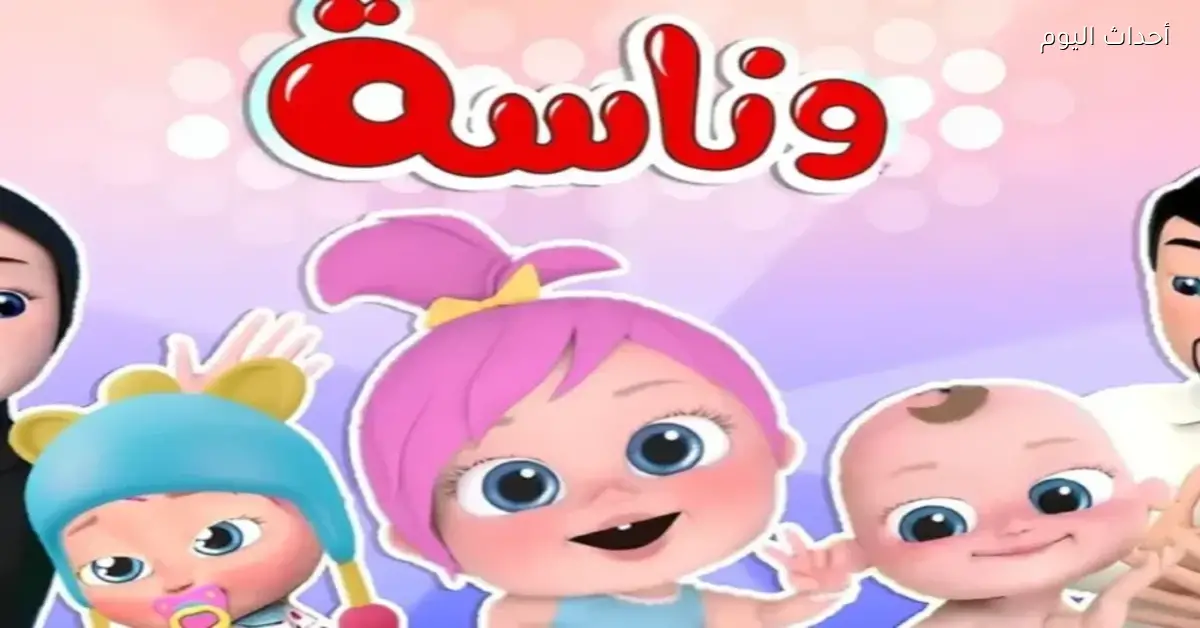 تردد وناسة للأطفال 2025 دايمًا في الصدارة لأن كل طفل ليه قناة يحبها