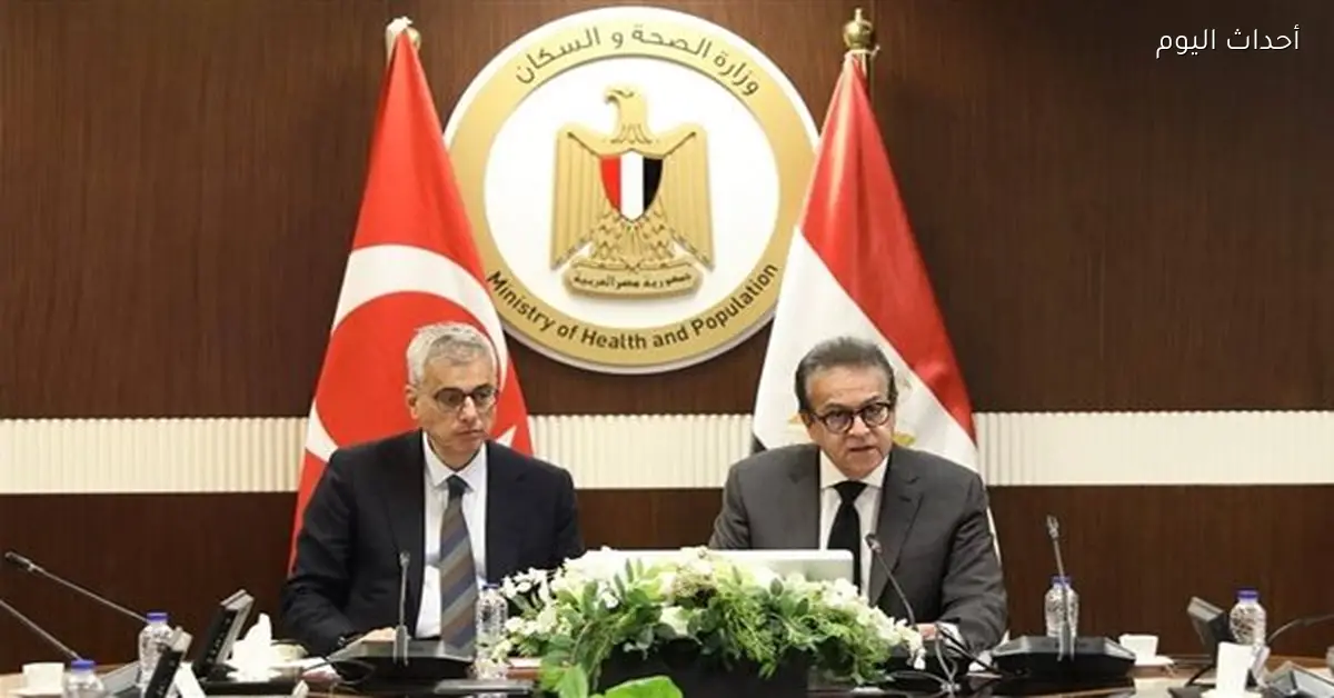 تعاون مصري تركي لدعم الاستثمارات في القطاع الصحي