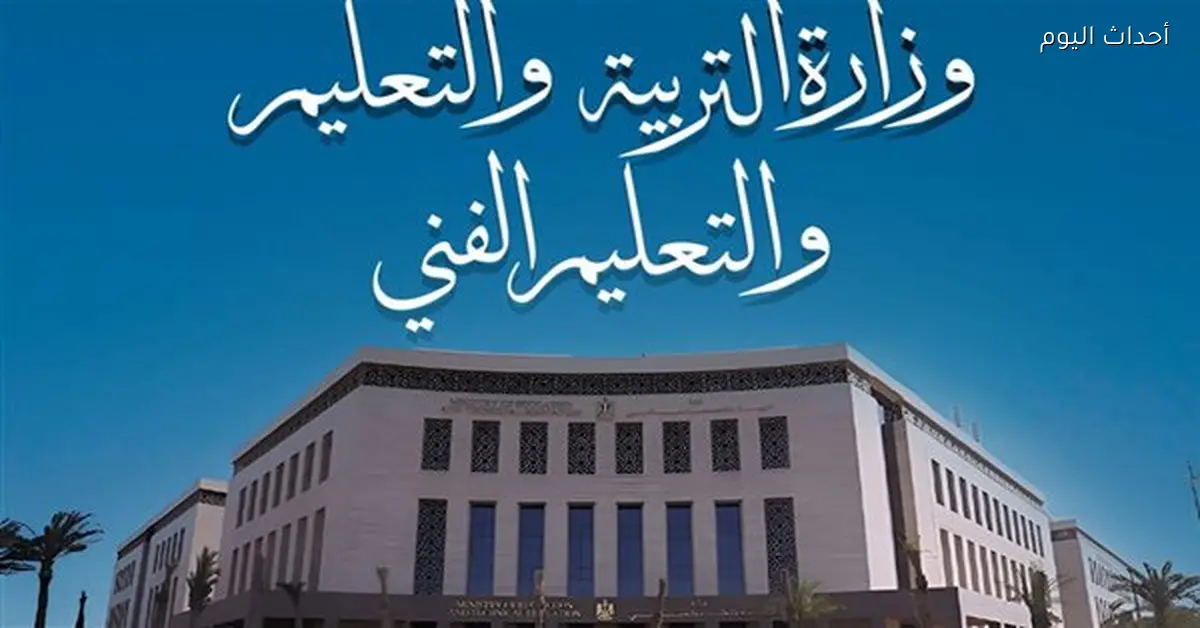 تعيينات جديدة بوزارة التعليم لدعم تطوير المناهج والمبادرات الرئاسية