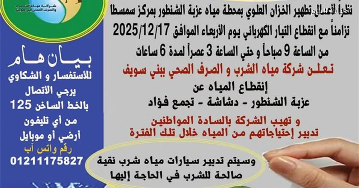 توقف المياه 6 ساعات في عزبة الشنطور ودشاشة ببني سويف غدًا