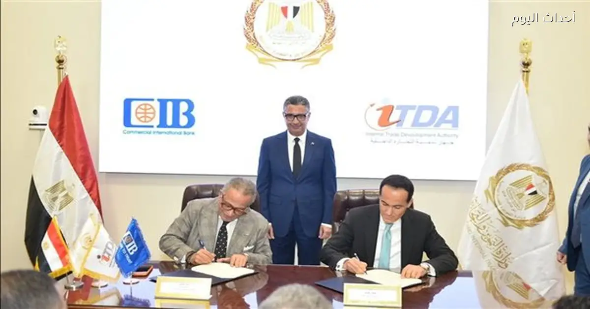توقيع بروتوكول تعاون بين تنمية التجارة الداخلية وبنك CIB