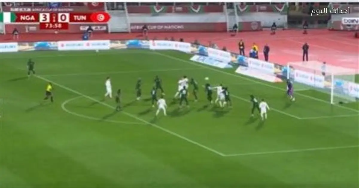 تونس تخسر أمام نيجيريا 2-3 في مباراة مثيرة