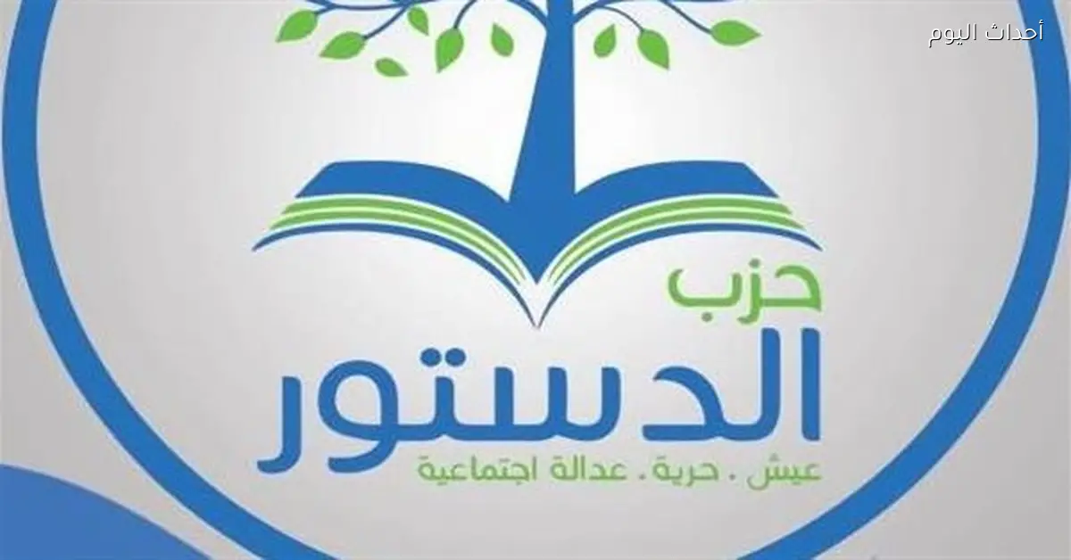 خريطة انتخابات حزب الدستور الداخلية تشمل الالتزام المالي ولجنة مستقلة