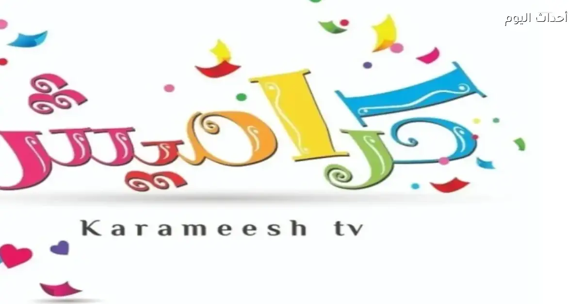 خلي ولادك مستمتعين مع تردد قناة كراميش الجديد 2025