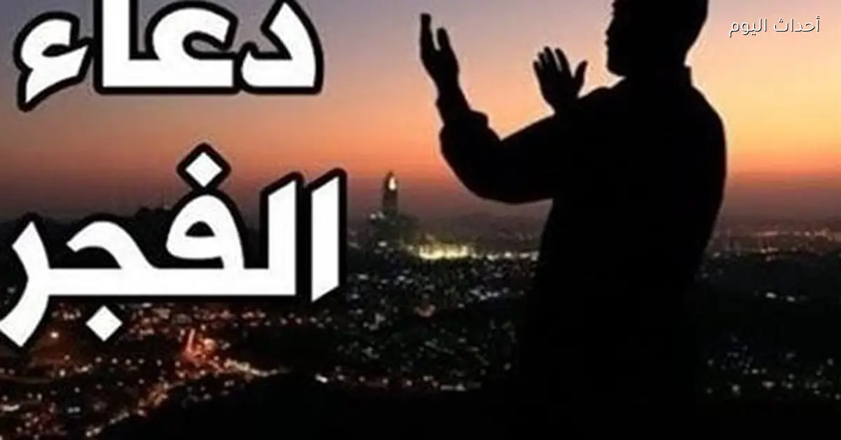 دعاء الفجر اليوم الخميس 18 ديسمبر 2025 اللهم فرج هم المهمومين