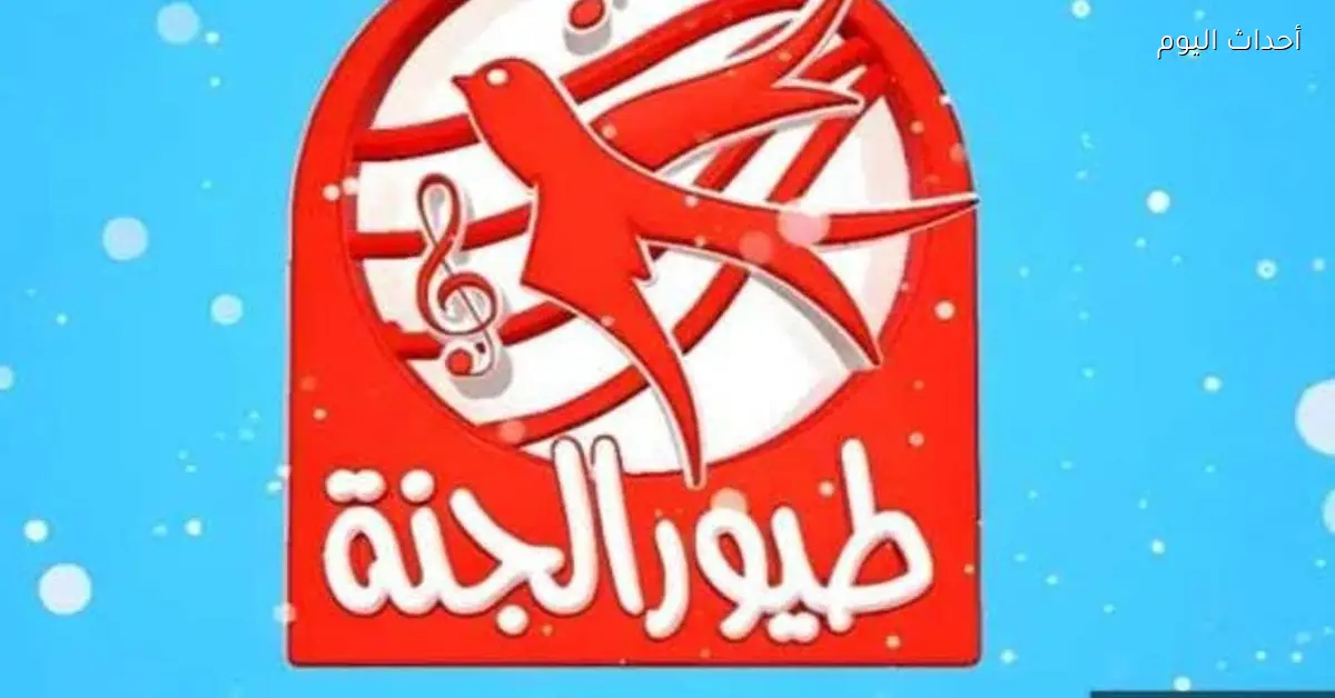 دلع طفلك مع تردد قناة طيور الجنة 2025 على النايل سات واستقبلها بسهولة