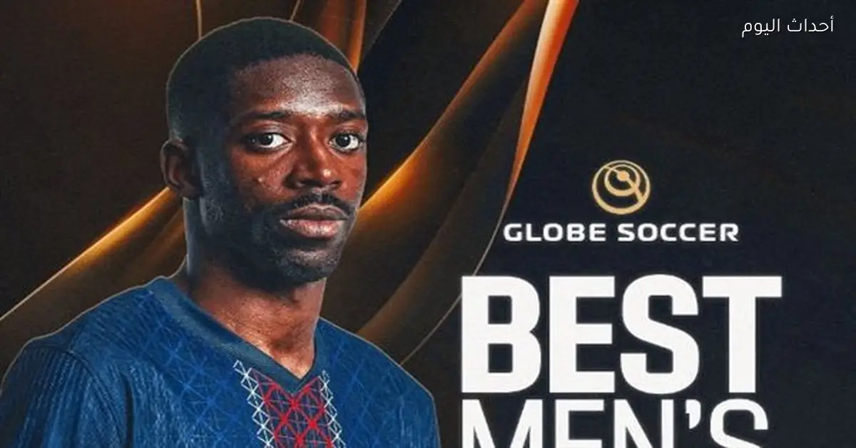 ديمبلي يحصد جائزة أفضل لاعب في العالم في جلوب سوكر