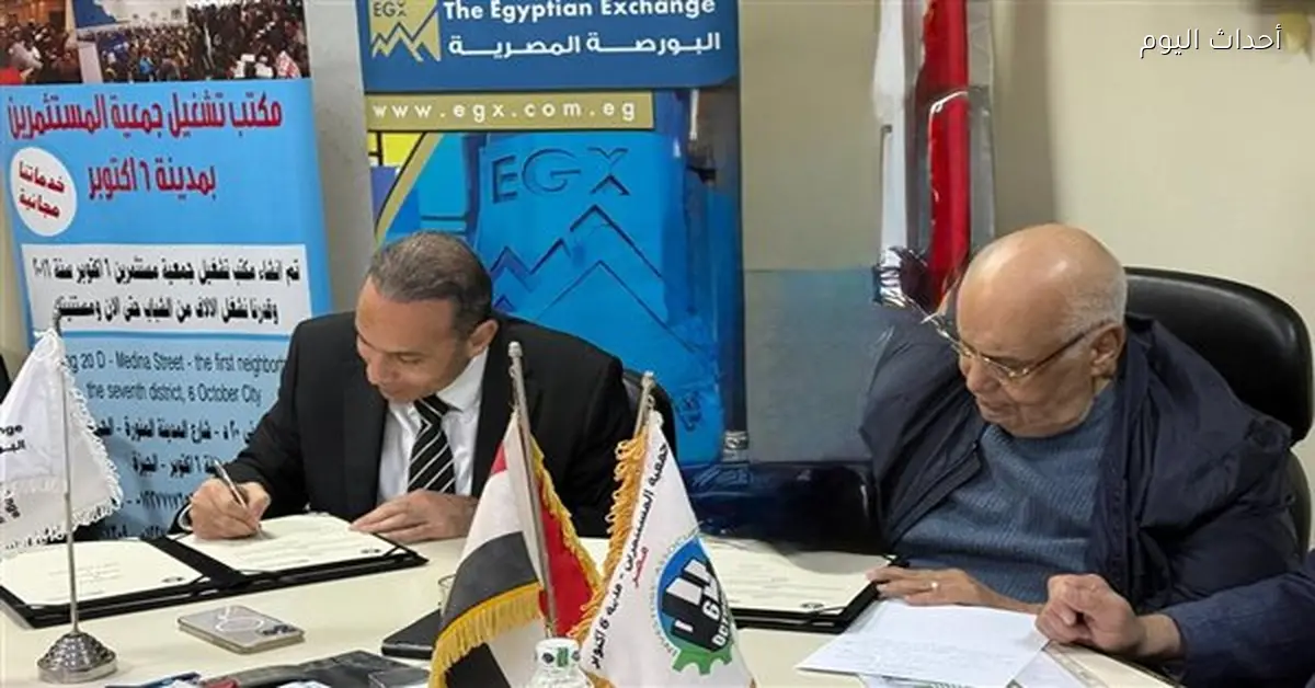 رئيس البورصة يوقع اتفاقية مع جمعية مستثمري أكتوبر