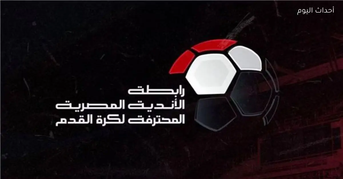رابطة الأندية تعدل مواعيد مباراتين في كأس الرابطة بسبب منتخب مصر