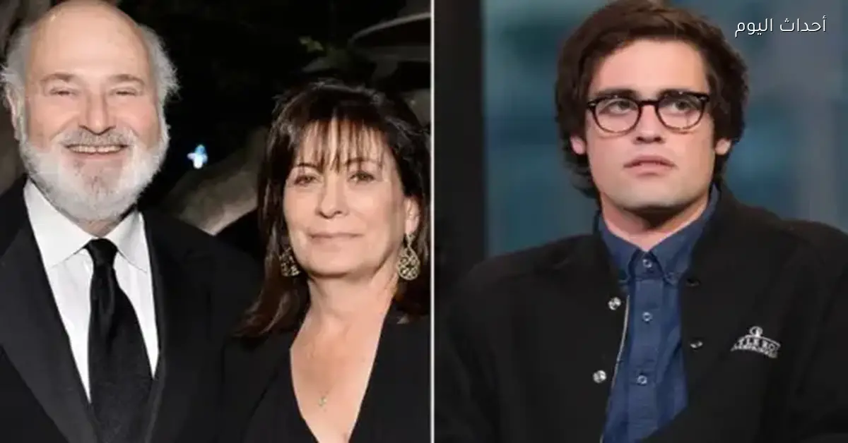 سبب وفاة المخرج روب راينر وزوجته حسب تقرير الطب الشرعي واتهام ابنه بالقتل طعناً