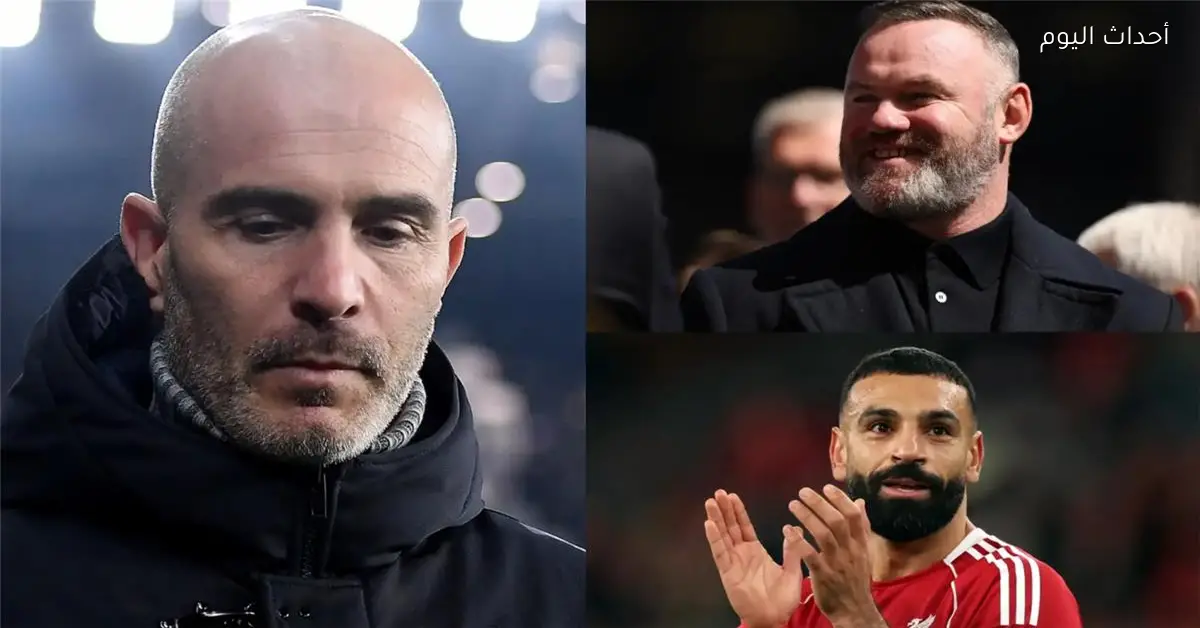 روني يشبه ماريسكا بمحمد صلاح ويؤكد فقدانه حماية ناديه