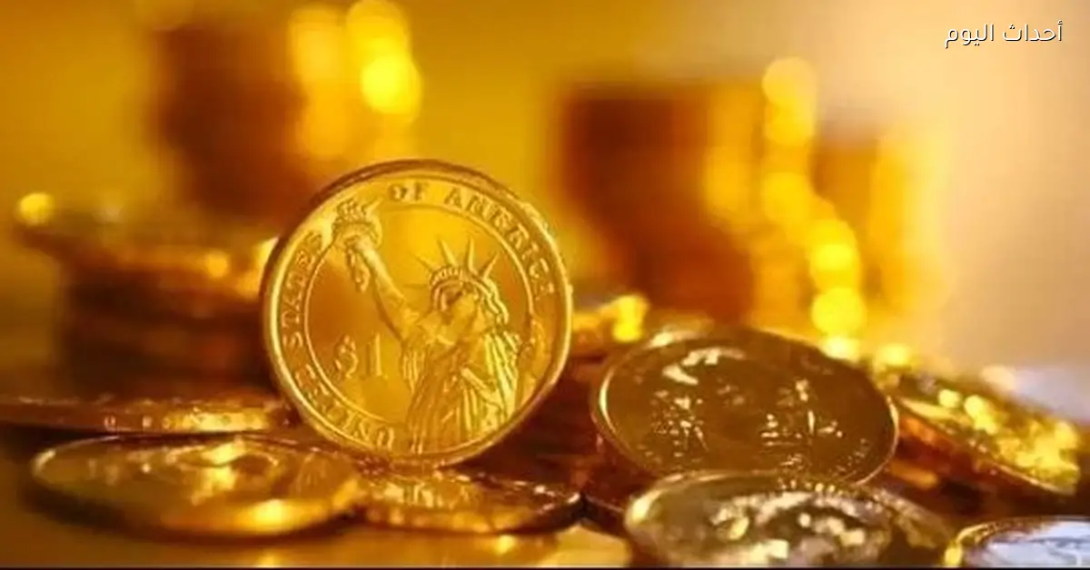 سعر الجنيه الذهب والسبائك اليوم الجمعة