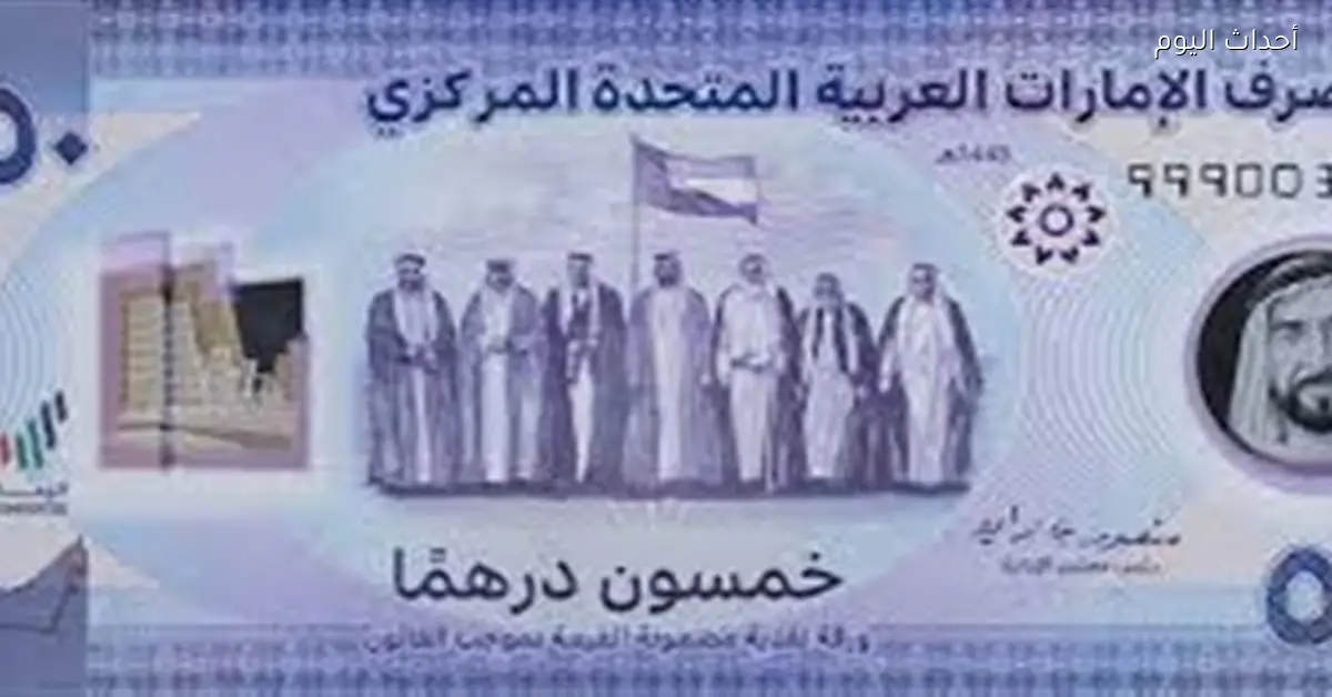 سعر الدرهم الإماراتي مقابل الجنيه اليوم الأحد 14 ديسمبر 2025 في البنوك المصرية