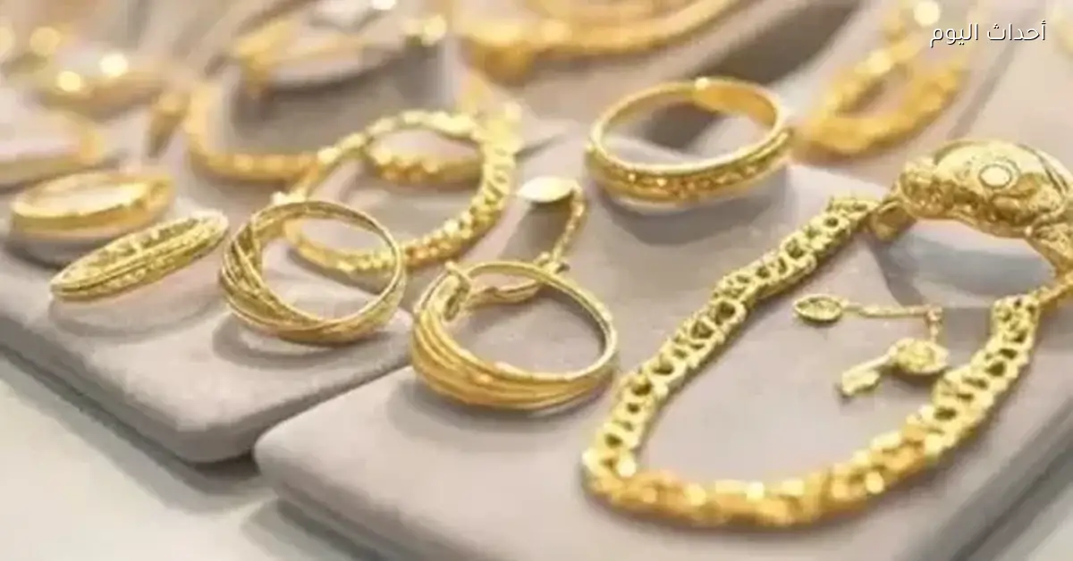 سعر الذهب في محلات المجوهرات اليوم الأحد 28 ديسمبر 2025