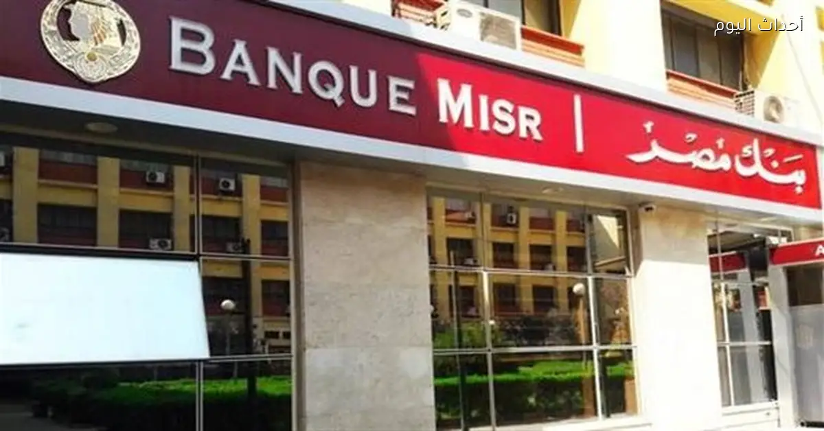 شهادات بنك مصر 2025 قبل اجتماع المركزي الأخير هذا العام