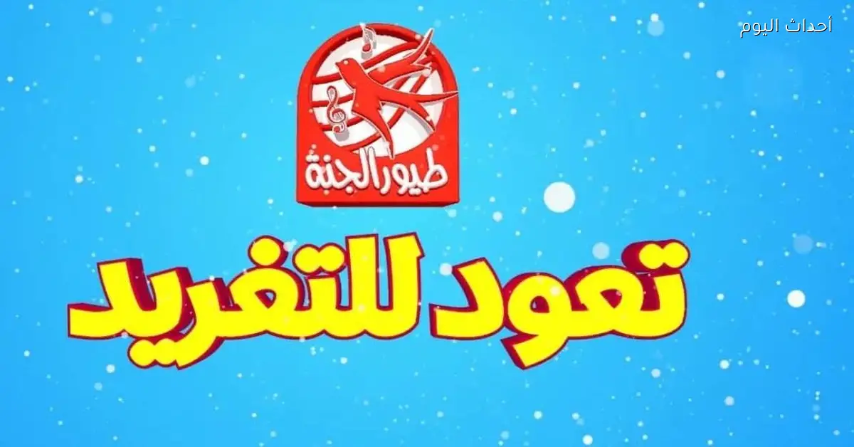 صباح الفرح والضحك مع تردد قناة طيور الجنة بيبي 2025 وعيش البهجة في بيتك