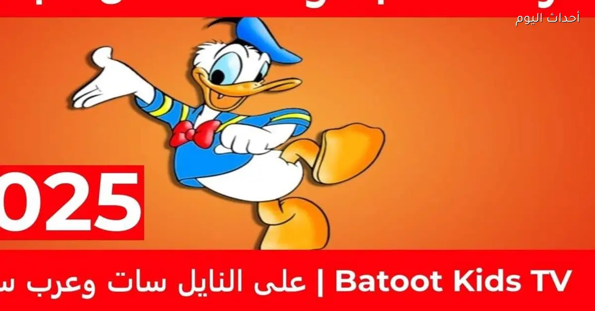 ضبط التردد واستمتع بالضحك مع تردد قناة بطوط 2025 الجديد للأطفال على نايل سات