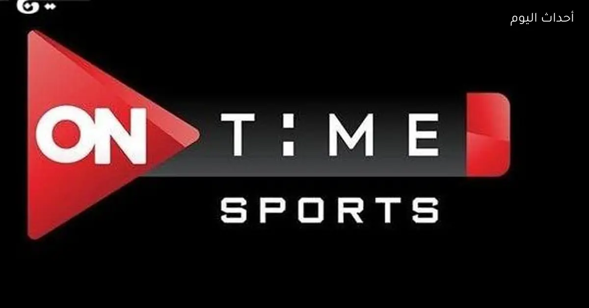 ضبط تردد أون تايم سبورت الجديد لمتابعة البطولات الرياضية فورًا