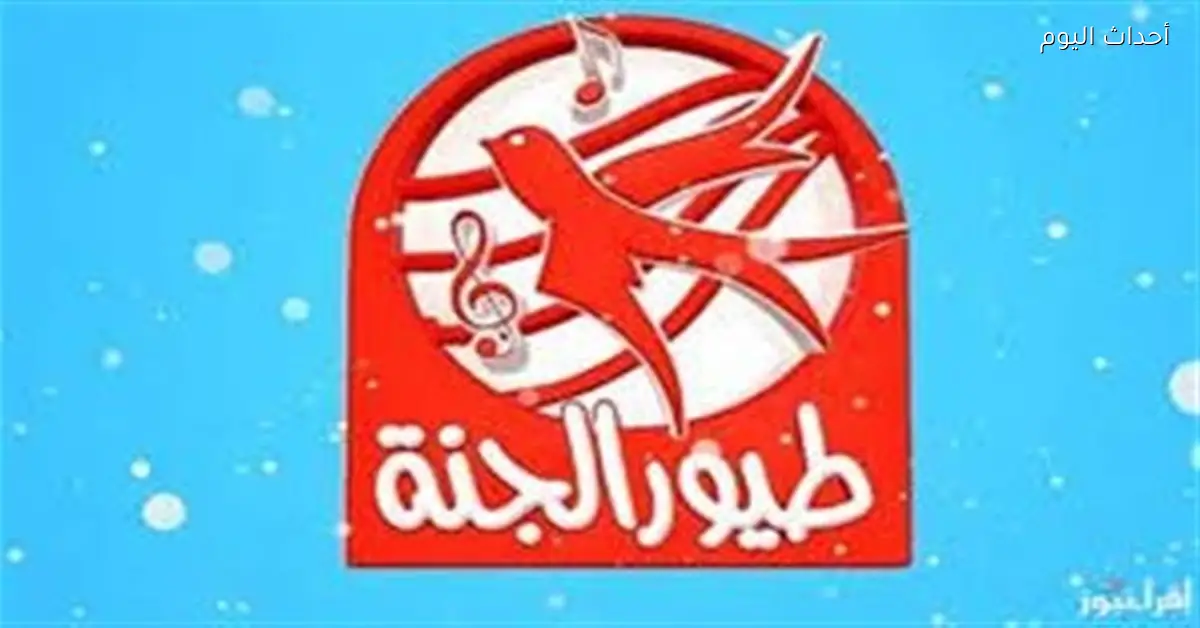 ضبط تردد قناة طيور الجنة على النايل سات