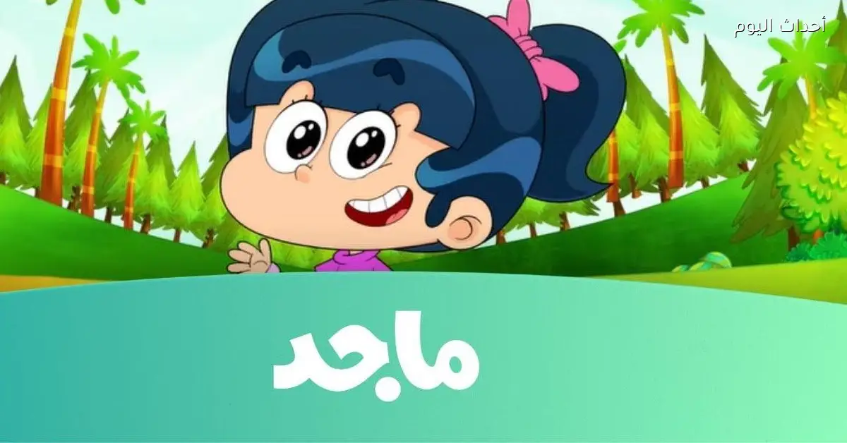 ضبط تردد قناة ماجد للأطفال عشان متفوتش ولا حلقة