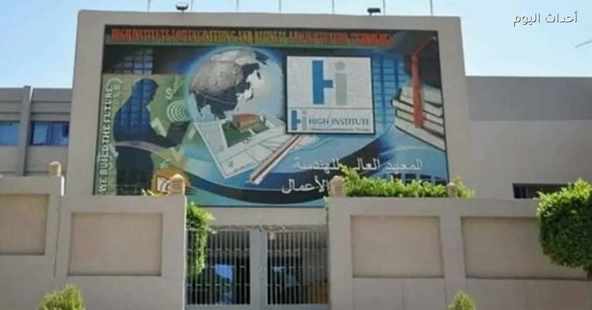 طالب في معهد أكتوبر العالي يتفصل بعد نشر فيديو مسيء للطالبات على تيك توك