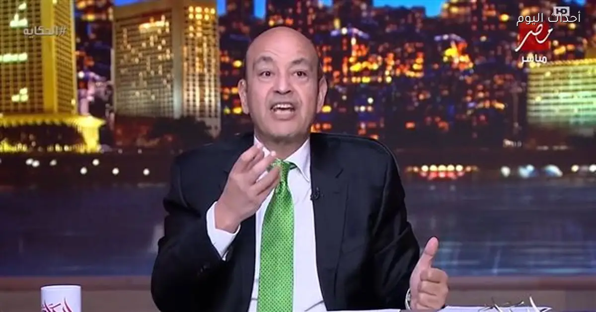 عمرو أديب بعد هزيمة مصر أمام الأردن: مفيش إجابة عن السبب ولا محاسبة لأي حد