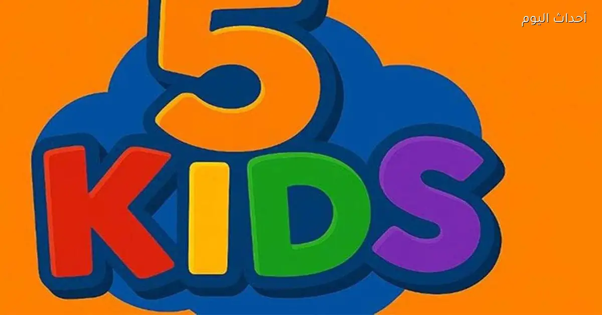عيشوا المرح مع تردد قناة Kids 5 الجديد 2025 لمحتوى تعليمي وترفيهي ممتع