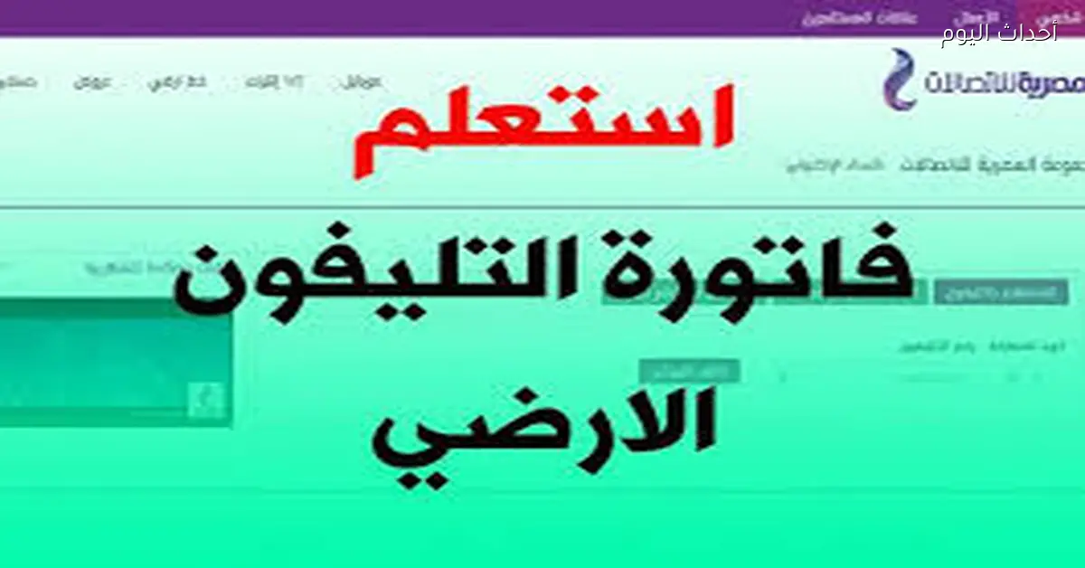 موعد سداد فاتورة التليفون الأرضي يناير 2026 وطرق الدفع قبل قطع الخدمة