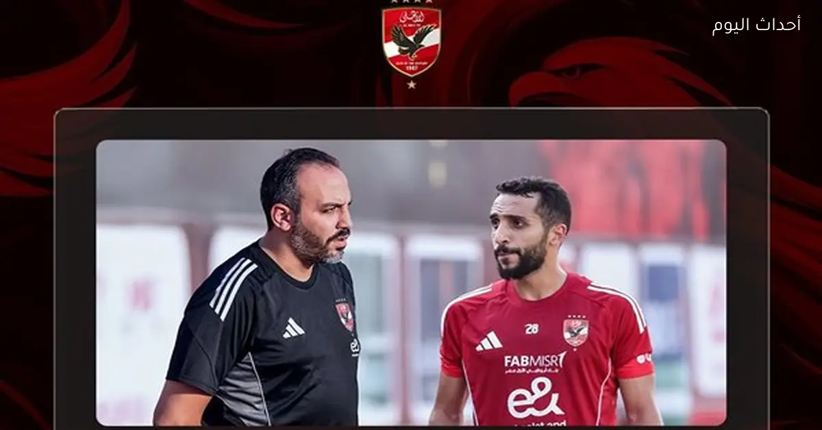 كريم فؤاد يكمل برنامجه العلاجي خلال مران الأهلي