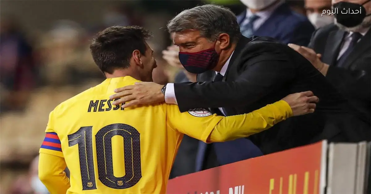 لابورتا يؤكد حزنه لعلاقته بميسي ويشدد على أن برشلونة أهم من الجميع