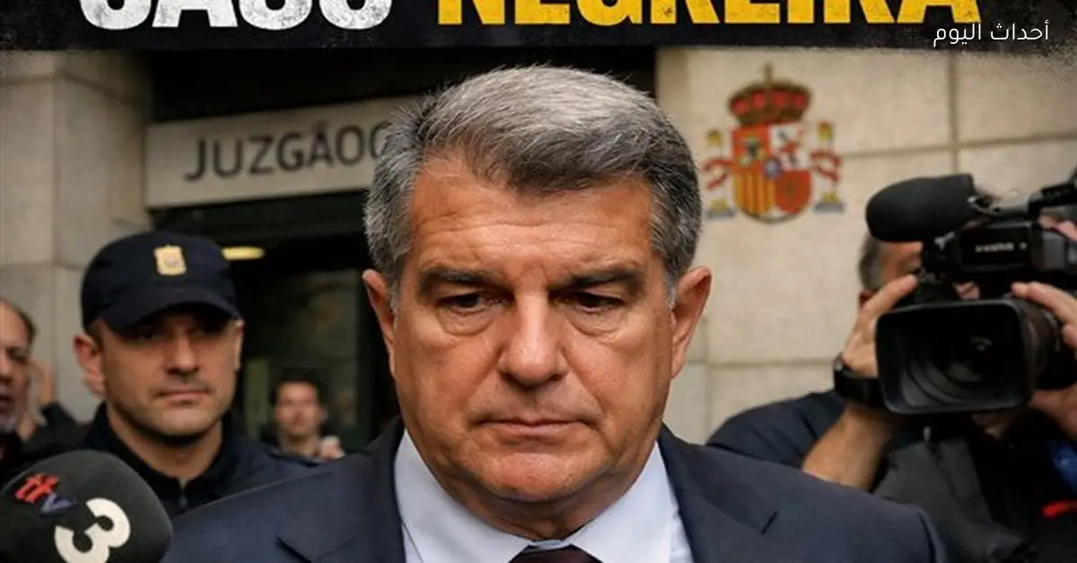 لجنة الحكام توضح موقفها من قضية نيغريرا واتهامات الفساد تجاه برشلونة