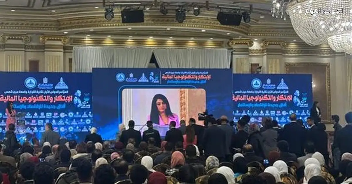 مؤتمر تجارة عين شمس يبدأ بحضور وزير التموين ورئيس البورصة