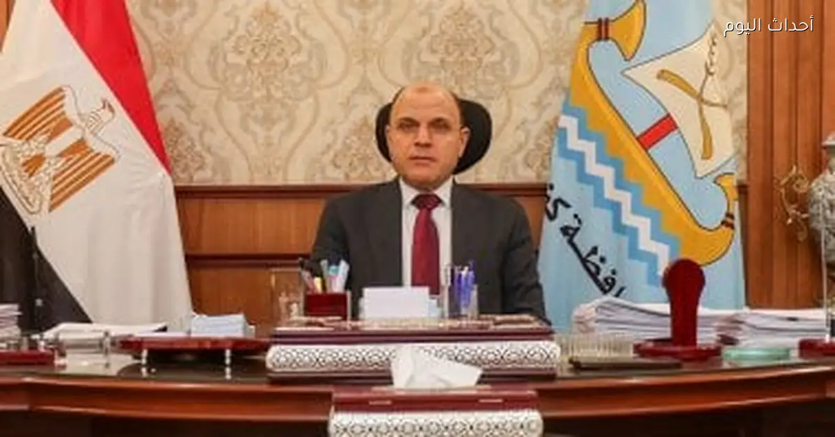 محافظ كفر الشيخ يعلن استعدادات لتطبيق منظومة التأمين الصحي الشامل