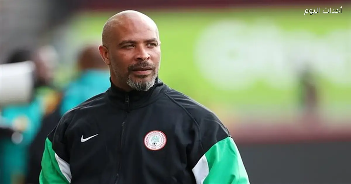 مدرب نيجيريا: اللاعبين أظهروا روحًا وحماسًا جيدين أمام تونس