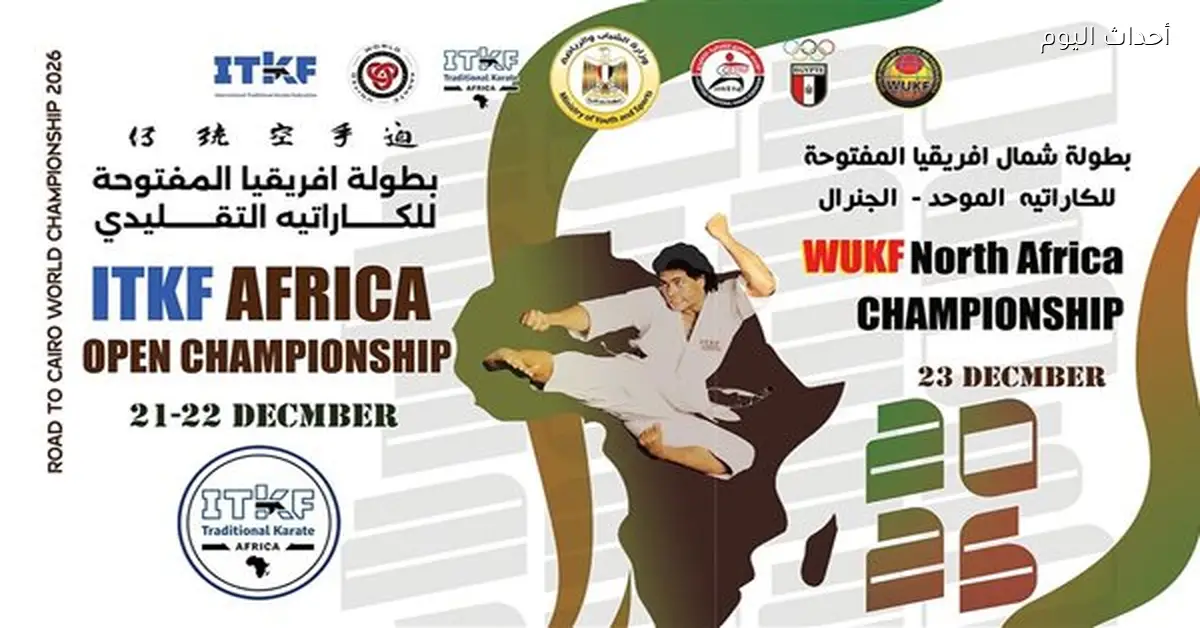 مصر تحتضن البطولة الإفريقية المفتوحة للكاراتيه التقليدي بمشاركة 15 دولة