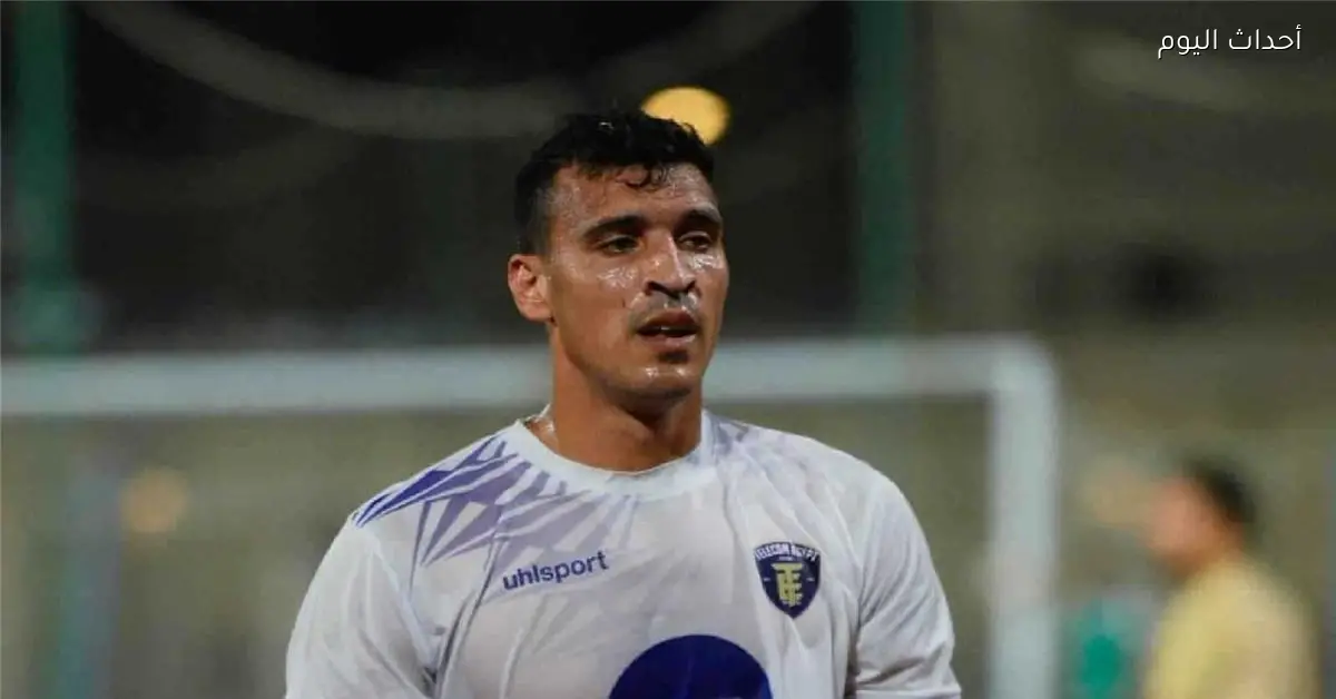 مصطفى فوزي يؤكد: لست لاعبًا صغيرًا ورفضت الاحتفال أمام الأهلي بسبب الاحترام