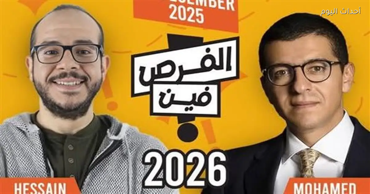 منصة “الفرص فين” تركز على بيئة ريادة الأعمال