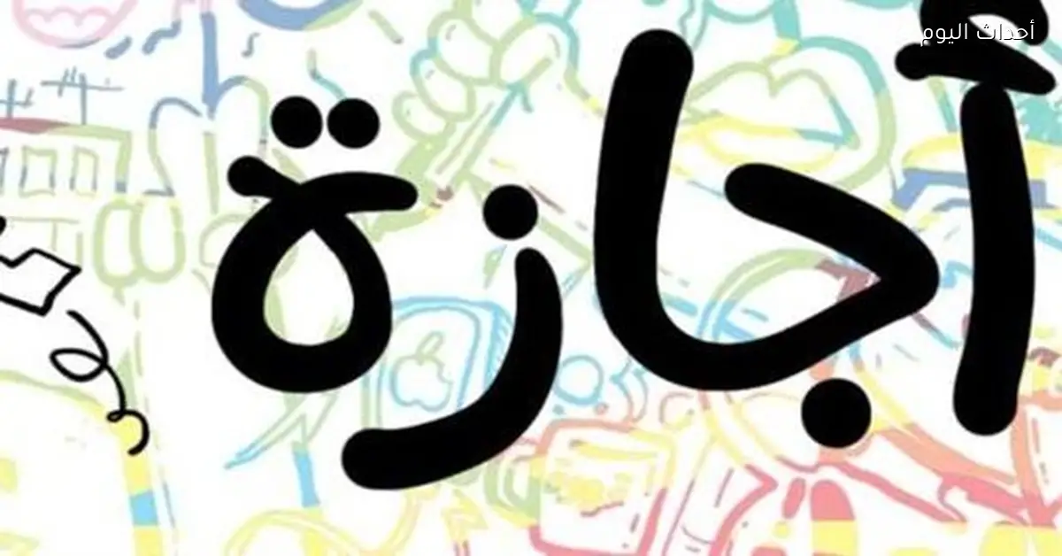 مواعيد الإجازات الرسمية في مصر لعام 2026 للموظفين والطلاب