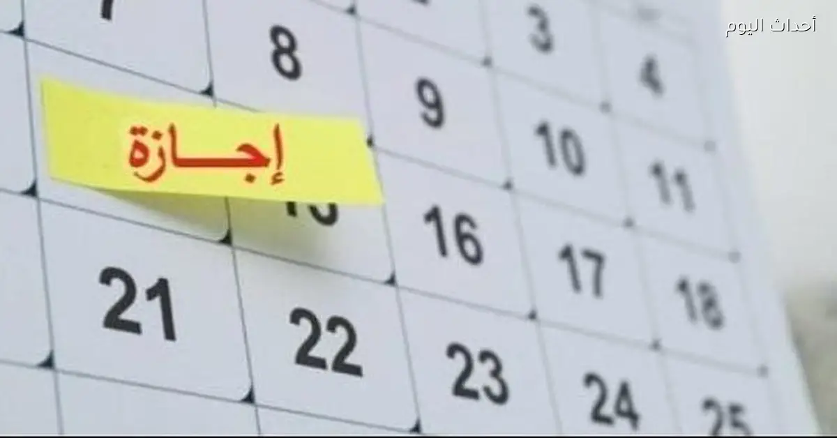 مواعيد عطلات القطاعين العام والخاص في مصر لعام 2026