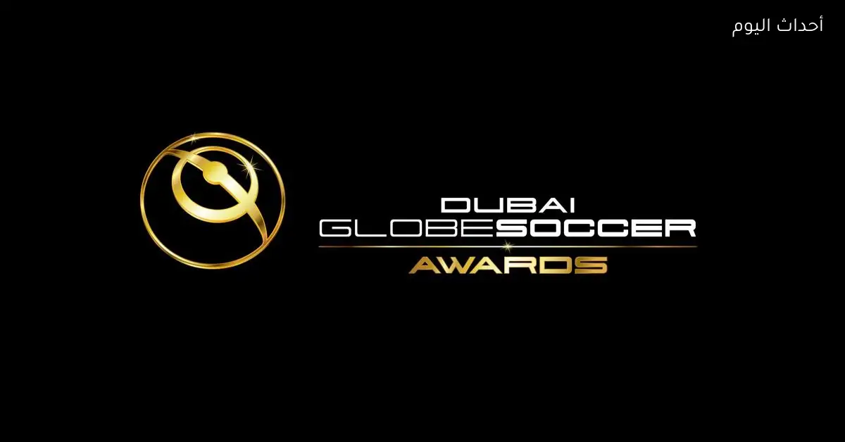 موعد حفل جوائز جلوب سوكر 2025 والقنوات الناقلة له اليوم