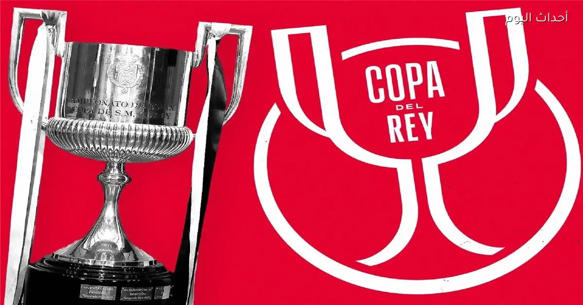موعد قرعة دور الـ16 لكأس ملك إسبانيا 2025/26