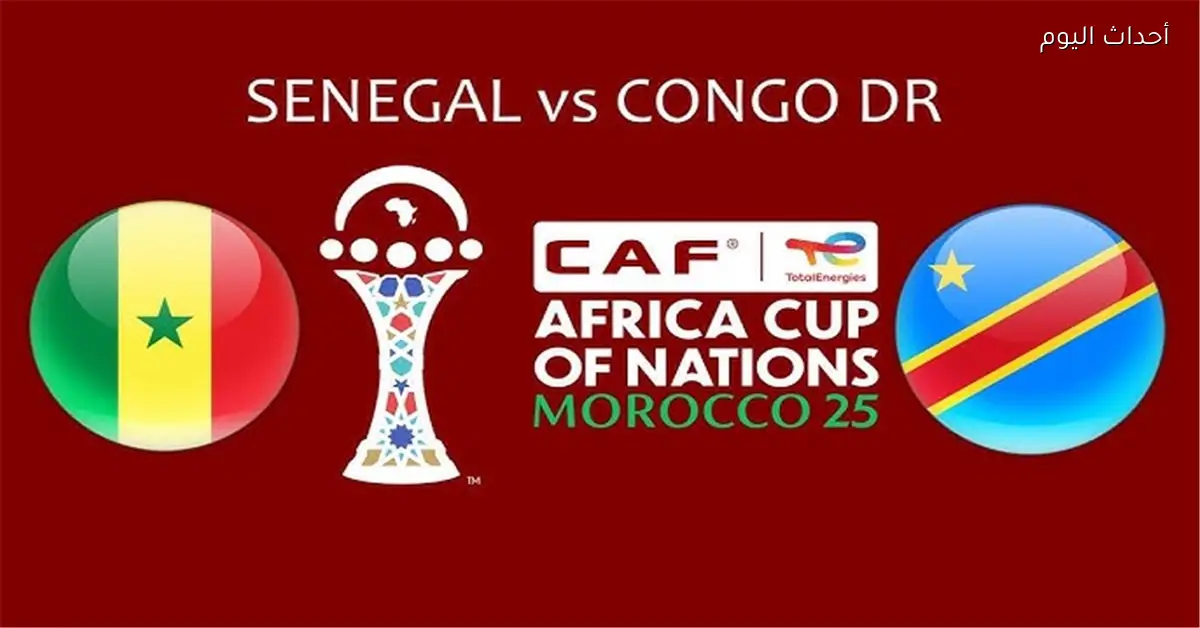 موعد مباراة السنغال والكونغو الديمقراطية اليوم في كأس أمم إفريقيا والقناة الناقلة والمعلق