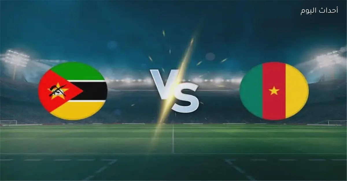 موعد مباراة الكاميرون وموزمبيق اليوم في كأس أمم إفريقيا والقناة الناقلة والمعلق