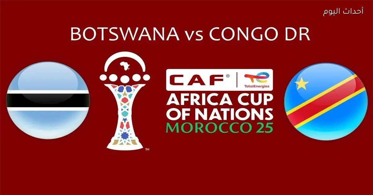 موعد مباراة الكونغو الديمقراطية وبوتسوانا في كأس أمم إفريقيا والقناة الناقلة والمعلق