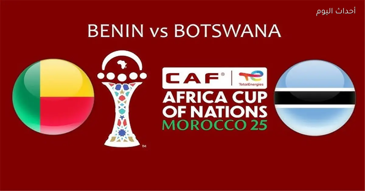 موعد مباراة بنين وبوتسوانا اليوم في كأس أمم إفريقيا والقناة الناقلة والمعلق