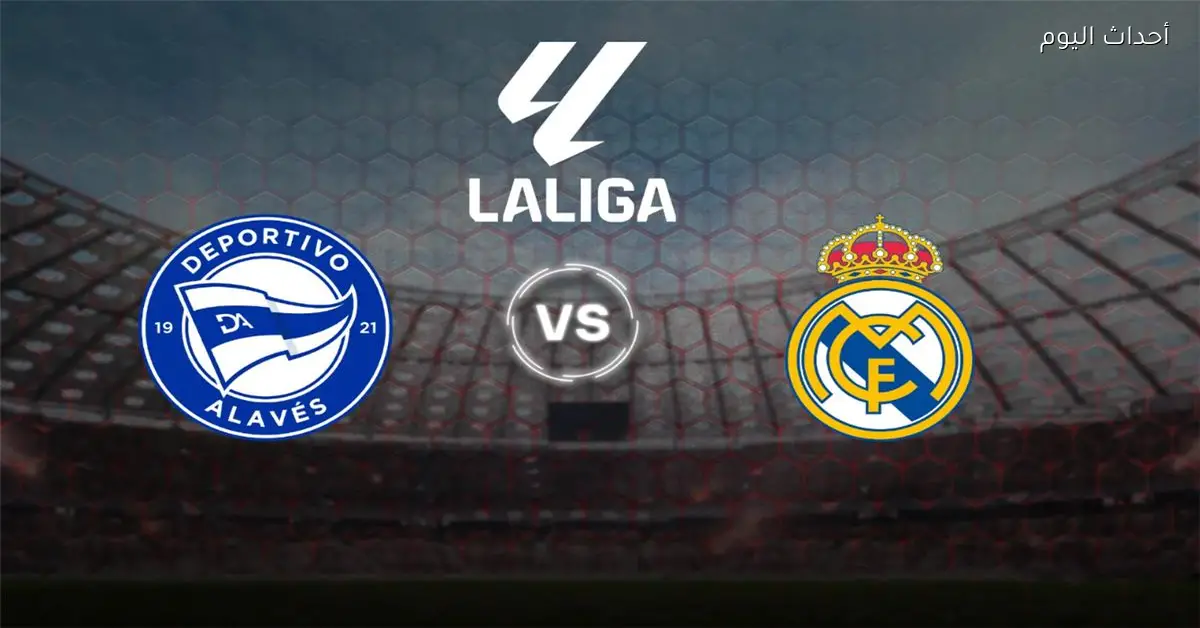 موعد مباراة ريال مدريد وألافيس اليوم في الدوري الإسباني والقناة الناقلة والمعلق