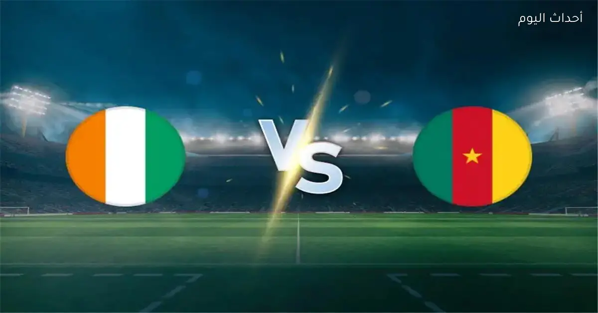 موعد مباراة كوت ديفوار والكاميرون في كأس أمم إفريقيا والقناة الناقلة والمعلق